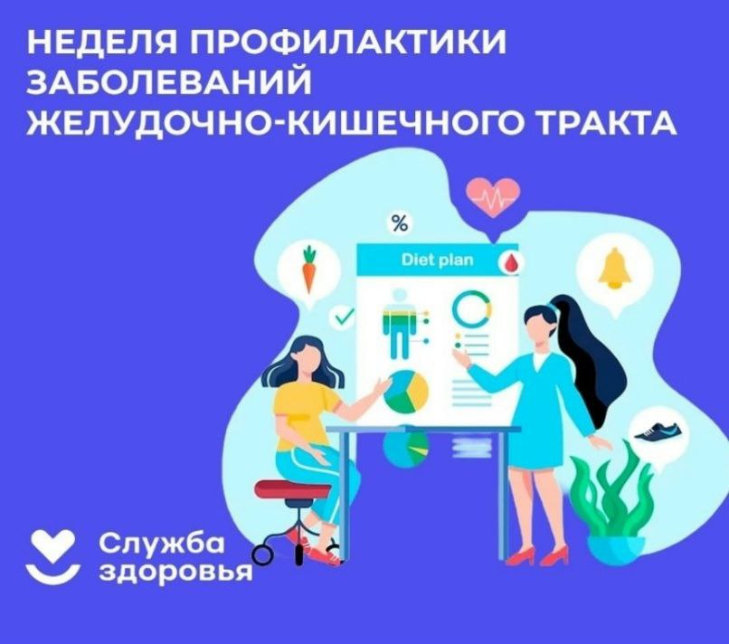 В России Неделя профилактики заболеваний ЖКТ